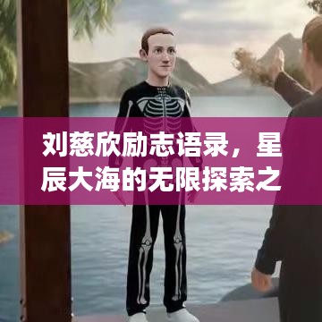 劉慈欣勵志語錄，星辰大海的無限探索之旅