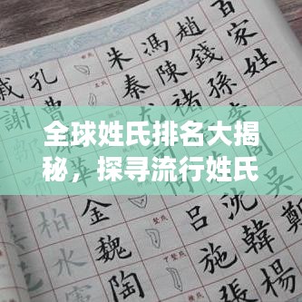 全球姓氏排名大揭秘，探尋流行姓氏起源與傳承故事