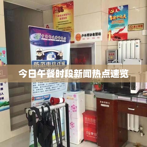 今日午餐時(shí)段新聞熱點(diǎn)速覽
