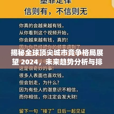 揭秘全球頂尖城市競(jìng)爭(zhēng)格局展望 2024，未來(lái)趨勢(shì)分析與排名預(yù)測(cè)