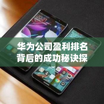 華為公司盈利排名背后的成功秘訣探究