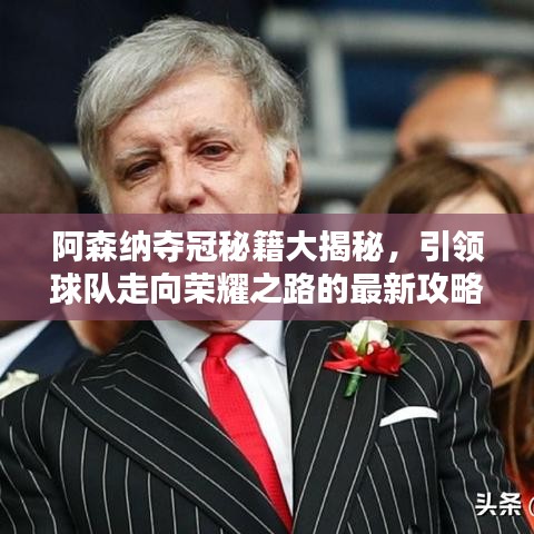 阿森納奪冠秘籍大揭秘，引領(lǐng)球隊(duì)走向榮耀之路的最新攻略！