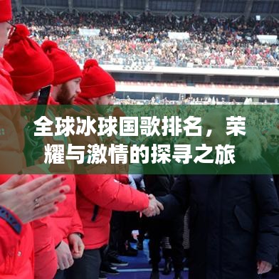 全球冰球國歌排名，榮耀與激情的探尋之旅