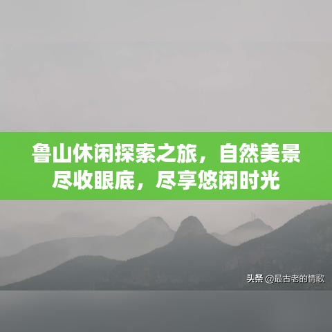 魯山休閑探索之旅，自然美景盡收眼底，盡享悠閑時光
