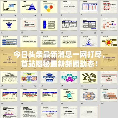 今日頭條最新消息一網(wǎng)打盡，首站揭秘最新新聞動態(tài)！