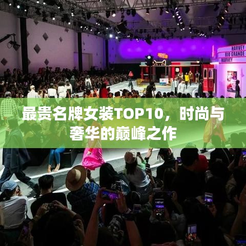 最貴名牌女裝TOP10，時尚與奢華的巔峰之作