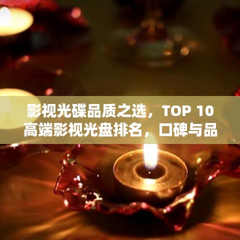 影視光碟品質(zhì)之選，TOP 10高端影視光盤(pán)排名，口碑與品質(zhì)雙重保障