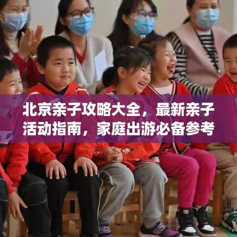 北京親子攻略大全，最新親子活動指南，家庭出游必備參考