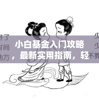 小白基金入門(mén)攻略，最新實(shí)用指南，輕松投資基金，財(cái)富增值無(wú)憂(yōu)！