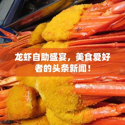 龍蝦自助盛宴，美食愛好者的頭條新聞！