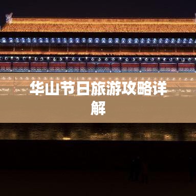 華山節(jié)日旅游攻略詳解