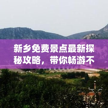 新鄉(xiāng)免費(fèi)景點(diǎn)最新探秘攻略，帶你暢游不花一分錢！