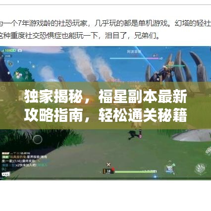 獨(dú)家揭秘，福星副本最新攻略指南，輕松通關(guān)秘籍大揭秘！