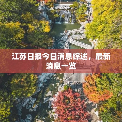 江蘇日?qǐng)?bào)今日消息綜述，最新消息一覽