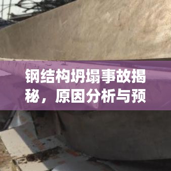 鋼結(jié)構(gòu)坍塌事故揭秘，原因分析與預(yù)防措施探討