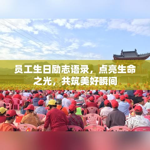 員工生日勵(lì)志語錄，點(diǎn)亮生命之光，共筑美好瞬間