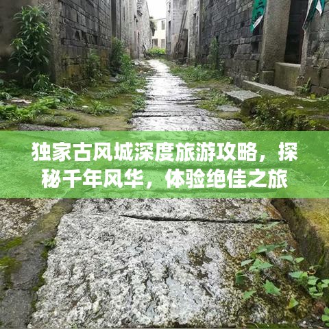 獨(dú)家古風(fēng)城深度旅游攻略，探秘千年風(fēng)華，體驗(yàn)絕佳之旅