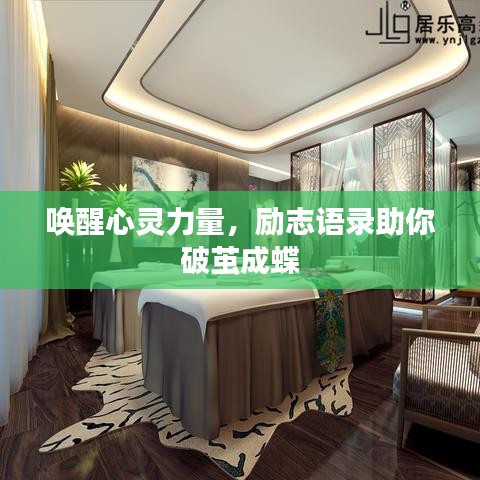 喚醒心靈力量，勵(lì)志語(yǔ)錄助你破繭成蝶