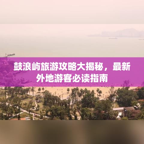 鼓浪嶼旅游攻略大揭秘，最新外地游客必讀指南
