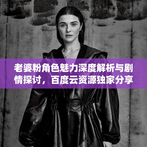 老婆粉角色魅力深度解析與劇情探討，百度云資源獨(dú)家分享