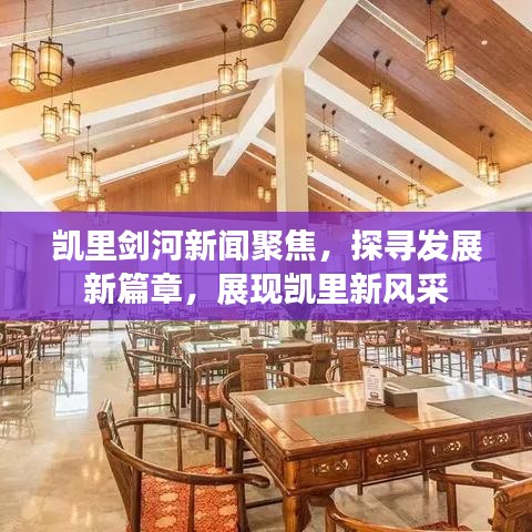 凱里劍河新聞聚焦，探尋發(fā)展新篇章，展現(xiàn)凱里新風(fēng)采