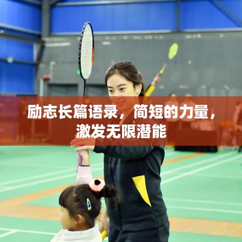 勵(lì)志長篇語錄，簡短的力量，激發(fā)無限潛能
