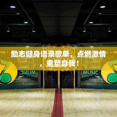 勵志健身語錄歌單，點燃激情，重塑自我！