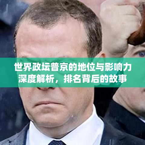 世界政壇普京的地位與影響力深度解析，排名背后的故事