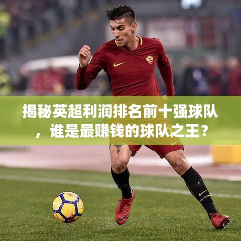 揭秘英超利潤排名前十強(qiáng)球隊，誰是最賺錢的球隊之王？