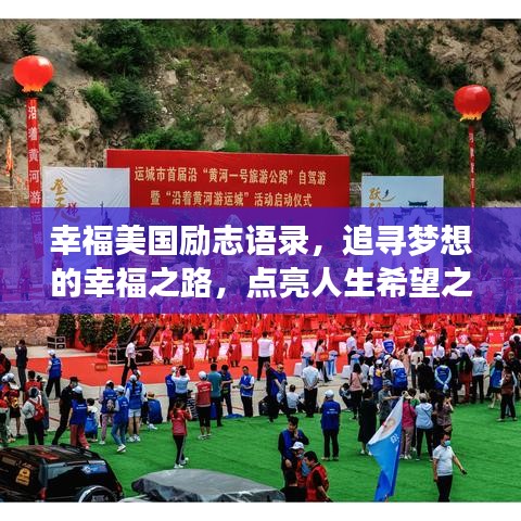 幸福美國勵志語錄，追尋夢想的幸福之路，點亮人生希望之光！