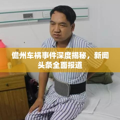 儋州車禍?zhǔn)录疃冉颐?，新聞頭條全面報道
