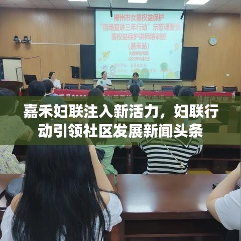 嘉禾婦聯(lián)注入新活力，婦聯(lián)行動(dòng)引領(lǐng)社區(qū)發(fā)展新聞?lì)^條