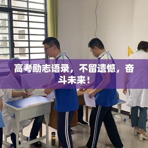 高考勵志語錄，不留遺憾，奮斗未來！