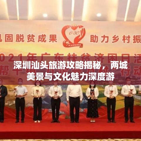 深圳汕頭旅游攻略揭秘，兩城美景與文化魅力深度游