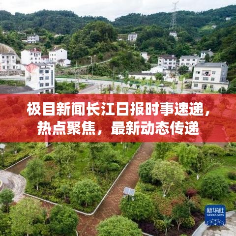 極目新聞長江日報時事速遞，熱點聚焦，最新動態(tài)傳遞