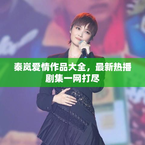 秦嵐愛情作品大全，最新熱播劇集一網(wǎng)打盡