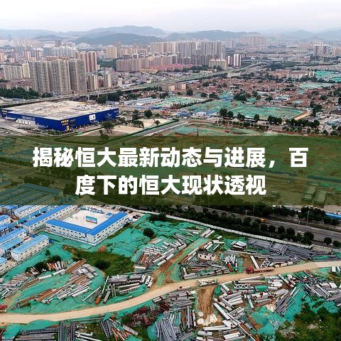 揭秘恒大最新動態(tài)與進(jìn)展，百度下的恒大現(xiàn)狀透視