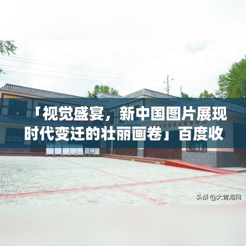 「視覺盛宴，新中國圖片展現(xiàn)時代變遷的壯麗畫卷」百度收錄標題