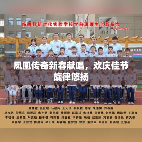 鳳凰傳奇新春獻唱，歡慶佳節(jié)旋律悠揚