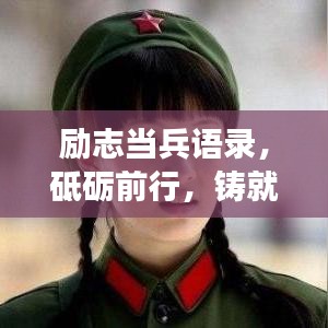 勵志當(dāng)兵語錄，砥礪前行，鑄就輝煌軍旅人生
