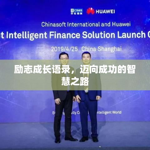 勵志成長語錄，邁向成功的智慧之路