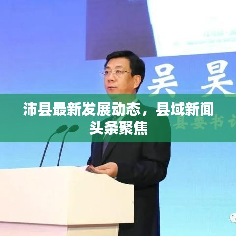 沛縣最新發(fā)展動(dòng)態(tài)，縣域新聞?lì)^條聚焦