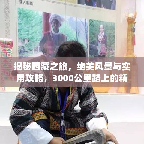 揭秘西藏之旅，絕美風(fēng)景與實用攻略，3000公里路上的精彩一網(wǎng)打盡！