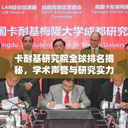卡耐基研究院全球排名揭秘，學術(shù)聲譽與研究實力的卓越表現(xiàn)