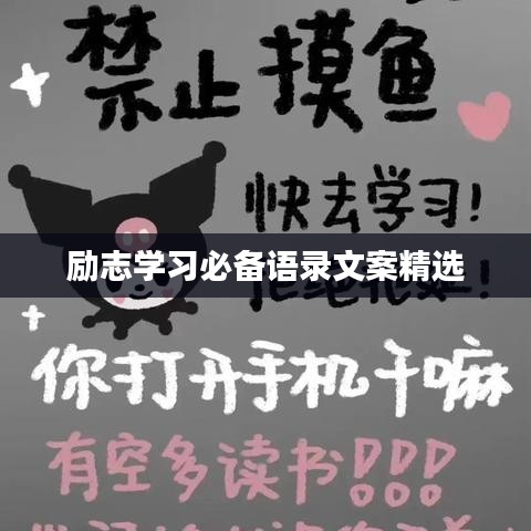 勵(lì)志學(xué)習(xí)必備語錄文案精選