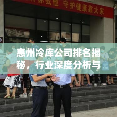 惠州冷庫公司排名揭秘，行業(yè)深度分析與市場(chǎng)研究