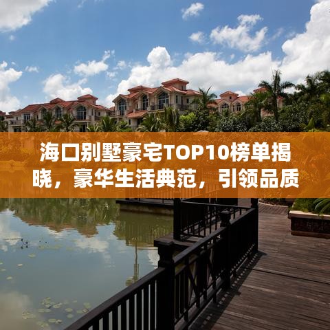 海口別墅豪宅TOP10榜單揭曉，豪華生活典范，引領(lǐng)品質(zhì)居住潮流