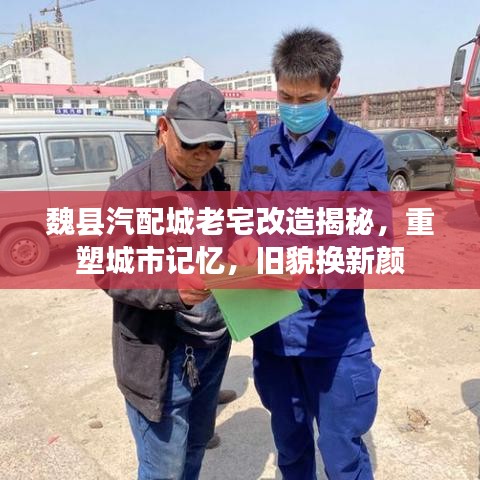 魏縣汽配城老宅改造揭秘，重塑城市記憶，舊貌換新顏