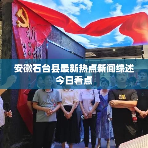 安徽石臺縣最新熱點新聞綜述今日看點