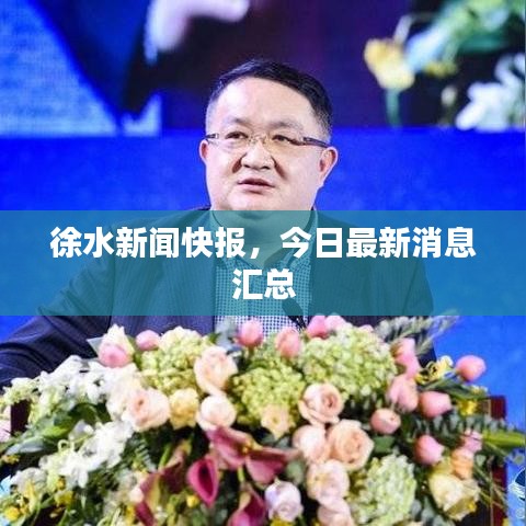 徐水新聞快報(bào)，今日最新消息匯總